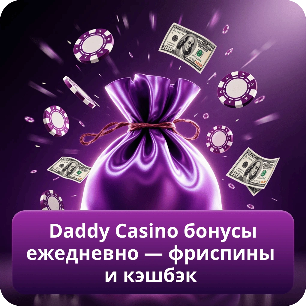 Daddy Casino бонусы ежедневно — фриспины и кэшбэк