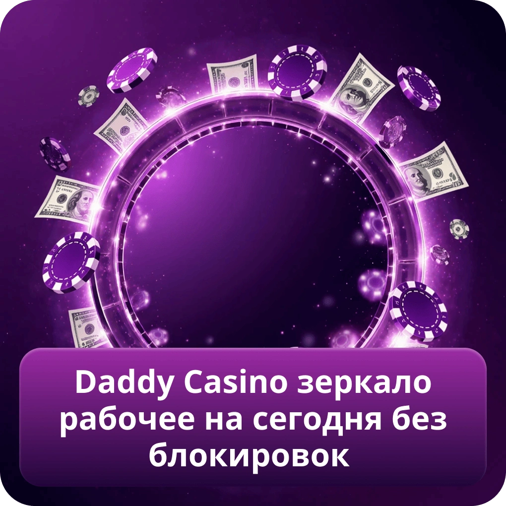 Daddy Casino зеркало рабочее на сегодня без блокировок
