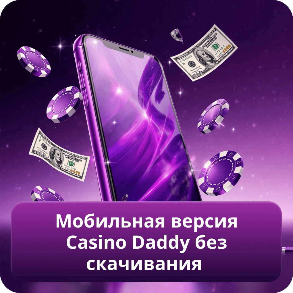 Мобильная версия Casino Daddy без скачивания